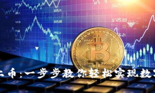 区块链如何注册上币：一步步教你轻松实现数字资产的价值跃升