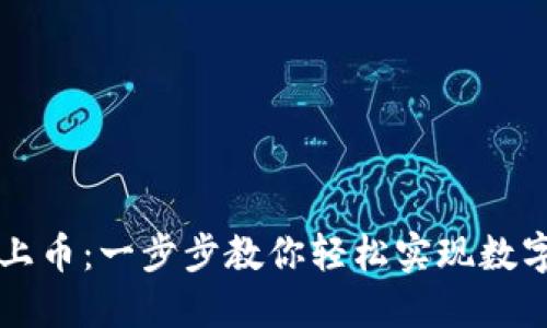 区块链如何注册上币：一步步教你轻松实现数字资产的价值跃升