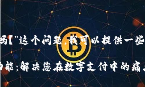 关于“T P钱包能互相转吗？”这个问题，我可以提供一些相关的信息和内容大纲。

探讨 T P 钱包的互转功能：解决您在数字支付中的痛点