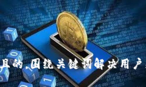 思考一个且的，围绕关键词解决用户痛点，放进