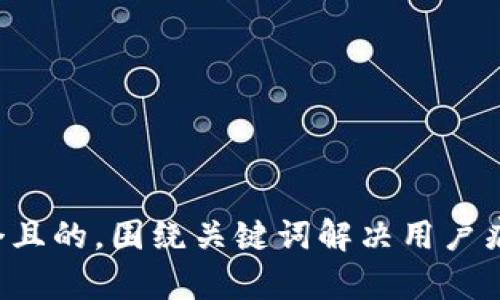 思考一个且的，围绕关键词解决用户痛点，放进