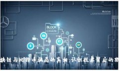 揭开区块链与比特币骗局