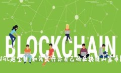 VGC越宝链：如何发行你自