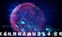  如何有效辨别区块链原生