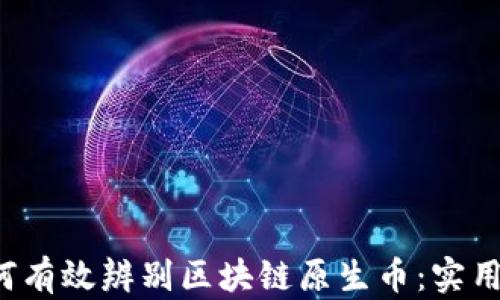 
 如何有效辨别区块链原生币：实用指南