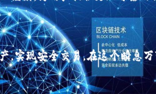 
解决TP钱包安全提示：如何保护你的数字资产


TP钱包, 数字资产, 钱包安全, 加密货币
/guanjianci

大纲
1. 引言
   - 介绍数字资产的重要性及TP钱包的流行
   - 安全性问题的普遍性

2. 什么是TP钱包？
   - TP钱包的定义和功能
   - 发展历程及市场现状
   
3. 常见的安全风险
   - 用户错误（如钓鱼网站、私钥丢失）
   - 软件漏洞和恶意攻击
   
4. TP钱包安全提示的形成
   - 背后的技术原因
   - 常见场景分析（如不安全的网络环境）

5. 如何保护你的TP钱包
   - 强化密码和隐私设置
   - 二次验证功能的使用
   - 备份和恢复钱包的重要性

6. 处理TP钱包安全提示的步骤
   - 出现安全提示时的应急处理方法
   - 实际案例分享
   
7. 加密货币的未来与安全
   - 对于TP钱包用户的未来展望
   - 逐步升高的安全意识

8. 结论
   - 总结安全措施的重要性
   - 鼓励用户保持警觉，定期更新安全知识

正文内容

在这个数字化飞速发展的时代，数字资产的重要性日益凸显。对于许多个体和企业来说，加密货币已经不仅仅是投资工具，更是未来金融的一种新形态。在这其中，TP钱包作为一种流行的数字货币存储工具，受到了越来越多用户的喜爱。然而，随之而来的安全问题也是不可忽视的，尤其是TP钱包在使用过程中，用户常常会收到“危险提示”。这时我们需要认真思考，如何有效保护我们的数字资产，避免损失。本文将深入探讨TP钱包的安全性，并提供相应的解决方案。

什么是TP钱包？

TP钱包，全称是Trust Port Wallet，是一种专为加密货币存储和管理而设计的钱包应用。它不仅支持常见的虚拟货币交易，还具备一定的投资管理功能，能够帮助用户方便快捷地管理自己的数字资产。由于其界面友好且功能全面，TP钱包受到许多加密货币投资者的青睐。

随着加密货币市场的蓬勃发展，TP钱包的用户数量不断增加，但随之而来的安全隐患也渐渐浮出水面。用户在享受便利的同时，是否也该更加关注自己的资产安全呢？

常见的安全风险

在使用TP钱包的过程中，用户面临多种安全风险。首先，用户错误是一个主要原因。例如，不法分子可以通过钓鱼攻击获取用户信息，用户在访问假冒网站时可能会主动输入自己的私钥，从而导致资产被盗。此外，软件本身也可能存在安全漏洞，黑客通过恶意攻击获取用户的数字资产。

对于TP钱包用户而言，认识这些安全风险，以及产生的原因，是有效保护自己资产的第一步。

TP钱包安全提示的形成

TP钱包的安全提示是在多重技术手段监测下产生的，旨在保护用户资产安全。当检测到异常行为或潜在的风险时，钱包会自动发出警告。这些可能的风险场景包括在不安全的网络环境中操作，或者使用不可信的设备登陆钱包。安全提示的背后是复杂的算法和风控系统，这些系统会实时监测用户的操作行为，从而确保用户在一个相对安全的环境中使用钱包。

如何保护你的TP钱包

为了更好地保护你的TP钱包，用户可以采取多种安全措施。

首先，提高密码的复杂性和隐私设置至关重要。用户建议使用含有特殊符号、字母和数字的复杂密码，并定期更换。此外，开启二次验证（2FA）功能，进一步强化账户安全性。

其次，用户需要定期进行备份和恢复的练习，确保在意外情况下能够迅速恢复钱包，避免资产损失。

处理TP钱包安全提示的步骤

当用户在使用TP钱包时收到安全提示，一定要保持冷静。以下是一些应急处理步骤：

1. **立即停止当前操作**：如果收到安全提示，不要继续进行任何交易或转账，首先要保证资产安全。

2. **检查网络连接**：确保所使用的网络是安全的，避免在公共Wi-Fi环境下进行操作。

3. **通过官方网站确认信息**：访问TP钱包的官网，查找关于安全提示的详细信息，或者联系官方客服获取支持。

4. **重设密码和启用二次验证**：在确认账号安全后，最好重设密码，并开启二次验证功能，提高账号的安全性。

加密货币的未来与安全

随着加密货币的发展，TP钱包等数字资产存储工具的安全性也在不断提升。用户需要具备风险意识，了解各种潜在的安全威胁，并积极采取措施保护自己的资产。未来，随着技术的进步，TP钱包将在安全性和用户体验上继续，为用户提供更加可靠的服务。

结论

在使用TP钱包进行加密货币交易时，安全性始终是最重要的考量。用户应该在享受其便利的同时，保持警觉，定期了解和更新安全知识。通过强化个人信息保护，合理利用安全资源，我们能够更好地守护自己的数字资产，实现安全交易。在这个瞬息万变的数字资产世界中，保持对安全的重视，不仅是对自己资产的保护，更是对自己投资决策负责的表现。

希望本文能够帮助用户更好地理解TP钱包的安全问题，以及如何有效应对各种安全挑战。未来的加密货币路上，让我们一起前行，保护自己的资产安全，迎接更美好的数字经济时代。