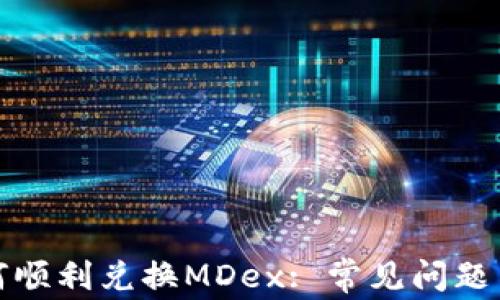 
TP钱包如何顺利兑换MDex: 常见问题与解决方案