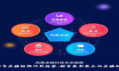 2023年区块链游戏新趋势：探索最新最火的区块链游戏