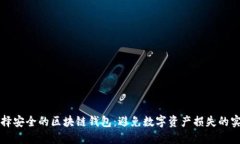 如何选择安全的区块链钱