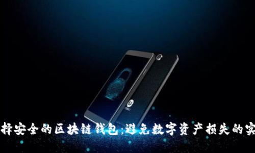 如何选择安全的区块链钱包：避免数字资产损失的实用指南