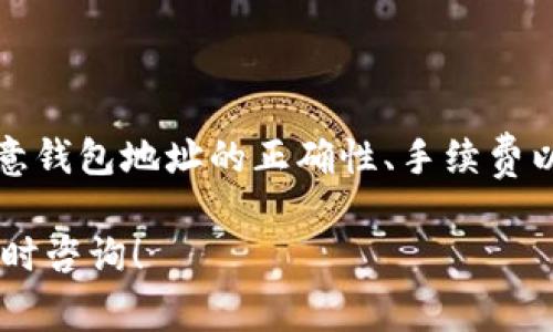 关于TP钱包之间能否转币的问题，这是许多用户在使用数字货币钱包时非常关注的一点。TP钱包是一个广泛使用的数字货币钱包，支持多种类型的加密货币交易与管理。那么，TP钱包之间能否转币呢？下面我们就来详细探讨这个问题。

一、TP钱包简介
TP钱包是一款安全、便捷的数字货币钱包，用户可以在其中存储、转账和交易多种加密货币。其用户界面友好，支持多种币种，因而受到广大用户的青睐。作为一款移动端钱包，它的操作简单，适合各种层次的用户，无论是初学者还是资深玩家。

二、TP钱包之间转币的可行性
TP钱包之间是可以转币的。这是由于大多数数字货币钱包都基于区块链技术，允许用户在不同钱包之间进行资产转移。在TP钱包中，用户只需通过输入对方钱包的地址，便可以轻松完成转账。

三、转账流程
在TP钱包之间转币的流程主要包括以下几个步骤：
ol
    listrong登录TP钱包：/strong打开你的TP钱包，输入密码并登录。/li
    listrong选择币种：/strong在“资产”页面中选择你想要转账的币种。/li
    listrong点击转账：/strong在币种详情页面中，找到“转账”按钮并点击。/li
    listrong输入地址：/strong在弹出的转账界面中，输入接收方的TP钱包地址。/li
    listrong确认金额：/strong输入你希望转账的金额，并确认信息的准确性。/li
    listrong完成转账：/strong点击确认按钮，完成转账。/li
/ol

四、转账注意事项
在进行转账时，有几个注意事项需要用户掌握：
ul
    listrong确认钱包地址：/strong转账前一定要再次核实对方钱包地址，稍有差错可能导致资产丢失。/li
    listrong低额转账测试：/strong对于大额转账，建议先进行少量测试，确认对方钱包能否正常接收。/li
    listrong手续费：/strong不同币种在转账时可能会有不同的手续费，用户需提前了解相关费用。/li
/ul

五、TP钱包与其他钱包的比较
虽然TP钱包的转账功能使用方便，但在选择数字钱包时，用户还需关注其他钱包的功能和安全性。市场上有许多钱包，例如火币钱包、币安钱包等，各自的特点各异。用户在选择时，可以从以下几个维度进行比较：
ul
    listrong安全性：/strong钱包的安全性至关重要，选择具备多重安全保护措施的钱包更加可靠。/li
    listrong支持币种：/strong不同钱包支持的币种可能不同，确保选择支持你常用币种的钱包。/li
    listrong用户体验：/strong用户界面的友好程度直接影响使用体验。/li
/ul

六、常见问题
在TP钱包转币时，用户可能会遇到一些常见问题，例如：
ul
    listrong转账速度：/strong转账时间受网络拥堵和确认机制影响，可能会有所延迟。/li
    listrong转账失败：/strong转账失败通常是由于地址错误或余额不足，务必核实。/li
    listrong找不到币：/strong转账后若在对方钱包中未找到币，有可能是区块链尚未确认，请耐心等待。/li
/ul

总结
综上所述，TP钱包之间可以方便地转账，操作简便，并且适用于多种加密货币。但用户在进行转账时，需注意钱包地址的正确性、手续费以及安全性等问题。只有充分了解相关知识，才能在数字货币的世界中游刃有余。

通过以上内容，相信你对TP钱包之间转账的可行性及具体流程有了更深入的了解。如有更多问题，欢迎随时咨询！