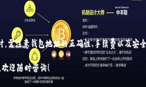 关于TP钱包之间能否转币的问题，这是许多用户在使用数字货币钱包时非常关注的一点。TP钱包是一个广泛使用的数字货币钱包，支持多种类型的加密货币交易与管理。那么，TP钱包之间能否转币呢？下面我们就来详细探讨这个问题。

一、TP钱包简介
TP钱包是一款安全、便捷的数字货币钱包，用户可以在其中存储、转账和交易多种加密货币。其用户界面友好，支持多种币种，因而受到广大用户的青睐。作为一款移动端钱包，它的操作简单，适合各种层次的用户，无论是初学者还是资深玩家。

二、TP钱包之间转币的可行性
TP钱包之间是可以转币的。这是由于大多数数字货币钱包都基于区块链技术，允许用户在不同钱包之间进行资产转移。在TP钱包中，用户只需通过输入对方钱包的地址，便可以轻松完成转账。

三、转账流程
在TP钱包之间转币的流程主要包括以下几个步骤：
ol
    listrong登录TP钱包：/strong打开你的TP钱包，输入密码并登录。/li
    listrong选择币种：/strong在“资产”页面中选择你想要转账的币种。/li
    listrong点击转账：/strong在币种详情页面中，找到“转账”按钮并点击。/li
    listrong输入地址：/strong在弹出的转账界面中，输入接收方的TP钱包地址。/li
    listrong确认金额：/strong输入你希望转账的金额，并确认信息的准确性。/li
    listrong完成转账：/strong点击确认按钮，完成转账。/li
/ol

四、转账注意事项
在进行转账时，有几个注意事项需要用户掌握：
ul
    listrong确认钱包地址：/strong转账前一定要再次核实对方钱包地址，稍有差错可能导致资产丢失。/li
    listrong低额转账测试：/strong对于大额转账，建议先进行少量测试，确认对方钱包能否正常接收。/li
    listrong手续费：/strong不同币种在转账时可能会有不同的手续费，用户需提前了解相关费用。/li
/ul

五、TP钱包与其他钱包的比较
虽然TP钱包的转账功能使用方便，但在选择数字钱包时，用户还需关注其他钱包的功能和安全性。市场上有许多钱包，例如火币钱包、币安钱包等，各自的特点各异。用户在选择时，可以从以下几个维度进行比较：
ul
    listrong安全性：/strong钱包的安全性至关重要，选择具备多重安全保护措施的钱包更加可靠。/li
    listrong支持币种：/strong不同钱包支持的币种可能不同，确保选择支持你常用币种的钱包。/li
    listrong用户体验：/strong用户界面的友好程度直接影响使用体验。/li
/ul

六、常见问题
在TP钱包转币时，用户可能会遇到一些常见问题，例如：
ul
    listrong转账速度：/strong转账时间受网络拥堵和确认机制影响，可能会有所延迟。/li
    listrong转账失败：/strong转账失败通常是由于地址错误或余额不足，务必核实。/li
    listrong找不到币：/strong转账后若在对方钱包中未找到币，有可能是区块链尚未确认，请耐心等待。/li
/ul

总结
综上所述，TP钱包之间可以方便地转账，操作简便，并且适用于多种加密货币。但用户在进行转账时，需注意钱包地址的正确性、手续费以及安全性等问题。只有充分了解相关知识，才能在数字货币的世界中游刃有余。

通过以上内容，相信你对TP钱包之间转账的可行性及具体流程有了更深入的了解。如有更多问题，欢迎随时咨询！