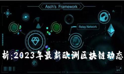 全面解析：2023年最新欧洲区块链动态与趋势