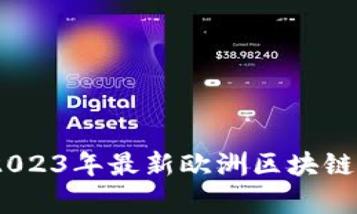 全面解析：2023年最新欧洲区块链动态与趋势