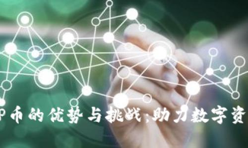 了解区块链LP币的优势与挑战：助力数字资产投资的未来
