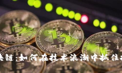 币响区块链：如何在技术浪潮中抓住投资机会