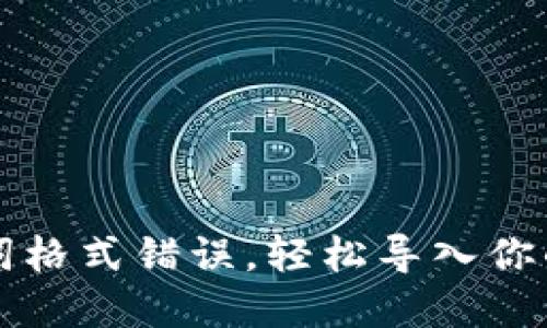 解决助记词格式错误，轻松导入你的数字钱包