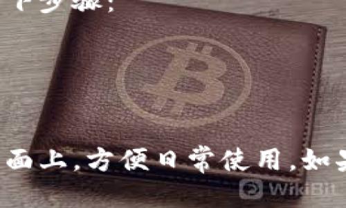 下载华为钱包到桌面的方法如下：

### 步骤一：检查设备兼容性
在使用华为钱包之前，请确保您的华为设备支持该应用。一般来说，华为的手机和平板电脑均为支持设备。

### 步骤二：访问应用市场
1. 打开手机上的“应用市场”应用。
2. 在搜索栏中输入“华为钱包”并点击搜索。

### 步骤三：下载华为钱包
1. 在搜索结果中找到华为钱包应用。
2. 点击“下载”或“安装”按钮，并等待下载完成。

### 步骤四：将应用添加到桌面
1. 下载完成后，返回主屏幕，找到“华为钱包”应用。
2. 长按应用图标，选择“添加到桌面”或直接拖动应用图标到桌面上。

### 步骤五：创建快捷方式（可选）
如果您希望在桌面上创建更方便的访问方式，可以通过以下步骤：
1. 进入“设置”。
2. 找到“应用”或“应用管理”，找到“华为钱包”。
3. 选择“创建快捷方式”，然后选择添加至桌面。

通过以上步骤，您就能够将华为钱包成功下载并添加到桌面上，方便日常使用。如果在过程中遇到问题，可以尝试重启设备或检查网络连接。