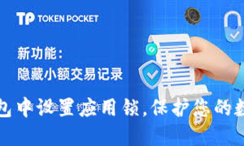 如何在TP钱包中设置应用锁，保护您的数字资产安全