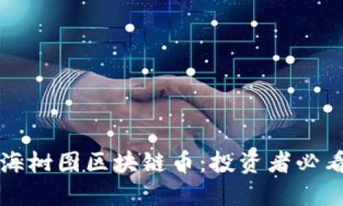 揭秘上海树图区块链币：投资者必看的指南