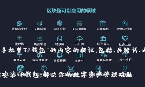 好的，下面是关于“苹果手机装TP钱包”的内容的提议，包括、关键词、内容大纲以及实际内容。


如何在苹果手机上轻松安装TP钱包，解决你的数字资产管理难题