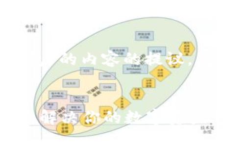好的，下面是关于“苹果手机装TP钱包”的内容的提议，包括、关键词、内容大纲以及实际内容。


如何在苹果手机上轻松安装TP钱包，解决你的数字资产管理难题