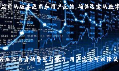   解决“T P 钱包显示病毒”问题的有效方法与预防技巧 / 

 guanjianci T P 钱包,病毒,手机安全,数字钱包 /guanjianci 

## 内容主体大纲

### 1. 引言
   - 当今数字化时代，数字钱包的重要性
   - 频繁出现的“病毒”警告现象

### 2. “T P 钱包显示病毒”现象解析
   - 什么是T P钱包？
   - 为什么会出现病毒警告？
   - 常见的用户反馈和经历

### 3. 分析警报的成因
   - 手机安全环境与应用的关系
   - 残留的恶意软件与假警报的辨别
   - 如何判断T P钱包的真正安全性

### 4. 解决“T P 钱包显示病毒”问题的步骤
   - 第一步：检查设备安全
      - 更新手机系统
      - 扫描手机病毒
   - 第二步：清理应用缓存及数据
      - 地址、步骤详解
   - 第三步：重新安装或更新应用
      - 如何安全地进行重安或更新

### 5. 增强数字钱包使用安全的技巧
   - 定期更新安全设置
   - 使用强密码和两步验证
   - 注意公用网络安全

### 6. 其他数字钱包的安全建议
   - 比较不同钱包的安全性
   - 风险警告和使用指南

### 7. 结论
   - 总结问题及解决策略
   - 鼓励用户随时保持警惕

---

## 1. 引言

在这个数字经济迅猛发展的时代，数字钱包作为人们日常生活中不可或缺的工具，正变得越来越重要。无论是在商场购物、餐厅消费，还是进行线上支付，数字钱包的便捷性无可否认。但最近，不少用户反映在使用“T P 钱包”时出现了“显示病毒”的警告，令他们心中充满疑虑与不安。那么，这个警告究竟意味着什么？我们又该如何应对呢？

## 2. “T P 钱包显示病毒”现象解析

什么是T P钱包？
T P 钱包是一款专注于数字支付的手机应用，它为用户提供了便捷的支付和理财功能。用户可以通过该钱包进行线上购物、理财投资，甚至是转账汇款等一系列金融操作。可以说，T P钱包已经成为了智能手机用户不可或缺的一部分。

为什么会出现病毒警告？
然而，近期却有多名用户反馈说他们的T P钱包显示“病毒”，这让不少用户感到恐慌。病毒警告的出现，往往与设备安全性、应用状态及网络环境有关。对于不明来源的警报，用户的恐慌是可以理解的。可深入分析后会发现，这类警报并非总是表示真实的病毒存在。

常见的用户反馈和经历
很多用户在使用T P钱包过程中，突然弹出“检测到病毒”的提示，并且在尝试打开应用时遭遇锁屏或者崩溃等问题。这些体验不仅影响了用户支付的便利性，更在心理上造成了负担。在这个快速发展的技术环境中，不少用户对手机安全的关注日益增加。

## 3. 分析警报的成因

手机安全环境与应用的关系
现代智能手机在功能日益强大的同时，其安全性问题也成为了热点话题。T P钱包作为一款涉及金融交易的应用，其安全性 undoubtedly 需要用户的警觉。很多时候，病毒警报的出现并不仅仅是因为应用本身感染了病毒，很多是由于手机系统漏洞、恶意软件的干扰，以及宽带网络的不安全性等因素导致的误报。

残留的恶意软件与假警报的辨别
有时候，我们的手机可能在安装其他应用时留下了恶意软件，这些软件可能会以“监控”形式对我们的数据进行窃取，并且在后台频繁弹出病毒警报。那么，只需对这些警报进行简单的辨别，便能找出是系统的虚假警报，还是存在确实的安全隐患。

如何判断T P钱包的真正安全性
保持警惕是一方面，但我们也需要掌握一些简单的辨别技巧。例如，在收到警报后，不要立刻采取对 T P 钱包应用进行删除或处理的举动。在进行任何操作前，可通过查阅相关用户评价、访问官方论坛等方式，确认应用状态及问题的普遍性。

## 4. 解决“T P 钱包显示病毒”问题的步骤

第一步：检查设备安全
首要任务是确认您设备的安全性。确保手机操作系统是最新的，有时候安全更新能够修复一些已知的漏洞，防止不必要的麻烦。

第二步：清理应用缓存及数据
频繁的缓存和数据存储有可能导致应用出现异常。在“设置”中找到T P钱包，然后清除该应用的缓存和数据。在清理的过程中，确保保存必要的信息，避免数据丢失。

第三步：重新安装或更新应用
最后，如果第一步和第二步没有效果，可以尝试重新安装T P钱包。务必在官方应用商店中下载并安装最新版本，确保应用本身的安全性及稳定性。

## 5. 增强数字钱包使用安全的技巧

定期更新安全设置
安全设置的定期更新可以为你的数字钱包提供额外的保障。例如，可以尝试定期更换密码，以及开启屏幕锁定等功能，再加上两步验证，增加安全等级。

使用强密码和两步验证
这似乎已经成为了常识，但仍然有不少用户选择简单的密码。强密码通常包括大写字母、小写字母、数字，甚至特殊字符，而两步验证能够在你登录的时候增加额外的安全验证，例如向绑定手机发送验证码。

注意公用网络安全
在使用T P 钱包时，尽量避免在公用网络下操作，公用 Wi-Fi 网络存在较大安全隐患。倘若必须使用，请考虑使用虚拟私人网络（VPN）来保护数据。

## 6. 其他数字钱包的安全建议

比较不同钱包的安全性
市场上不仅仅只是T P钱包，出现了许多其他类型的数字钱包。在选择之前，可以进一步比较和了解它们的安全性，选择适合自己的、评价较高的产品。同时，保持关注应用的版本更新和用户反馈，确保选定的数字钱包有良好的背景和安全信誉。

风险警告和使用指南
尽量查看相关的安全资讯和用户使用指南，以抵御潜在的风险。很多时候，经验丰富的用户会在论坛分享操作的教训及经验，学习借鉴是很有必要的。

## 7. 结论

综上所述，“T P 钱包显示病毒”问题并非不可避免的危机，了解其成因及解决方法是维护我们数字钱包安全的关键。通过一系列简单的检查、清理及安全防护手段，再加上自身的警觉与学习，用户完全可以降低风险，安心享受数字支付带来的便利。随着数字经济的发展，维护个人信息和财产的安全也日益成为一种必备的生活常识。请随时保持警惕，保护好自己的数字资产。