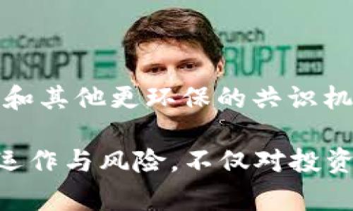 区块链矿机挖币模式是指通过使用专门的计算机硬件（通常称为矿机）来解决复杂的数学问题，从而验证和记录区块链网络中的交易。这一过程不仅确保了区块链的安全性和去中心化，还使得参与者能够获得新生成的加密货币作为奖励。以下是对这一模式的更详细解释。

### 1. 区块链基础概念
区块链是一个分布式的、不可篡改的数字账本，它记录了所有通过网络进行的交易。其结构由一系列“区块”组成，每个区块中包含了一定数量的交易记录。区块之间通过加密哈希链接，形成一个链条，保障了数据的完整性和安全性。

### 2. 挖矿的本质
挖矿是指通过计算机进行复杂的数学运算，以解决区块链网络中的哈希算法问题。这一过程主要是为了验证交易和生成新块。矿工（参与挖矿的人）通过高性能的计算设备参与其中，以获取奖励。

### 3. 矿机的种类
在区块链挖矿中，矿机主要分为两种类型：CPU矿机和ASIC矿机。CPU矿机是使用个人计算机的中央处理器进行挖矿，而ASIC矿机则是专门为某种加密货币设计的硬件，具有更高的算力和能效。

### 4. 挖币模式的工作流程
挖矿的工作流程大致可以分为以下几个步骤：
- **网络连接**：矿工在区块链网络中连接节点，接收待处理的交易。
- **问题求解**：矿工通过矿机运行软件，尝试解决一个随机的哈希问题，以找到符合特定条件的哈希值。
- **验证区块**：一旦找到有效的哈希值，矿工将其提交至网络，验证该区块的交易。
- **获得奖励**：验证成功后，矿工将获得新生成的加密货币及交易费用作为奖励。

### 5. 挖矿的经济模型
挖矿不仅涉及技术层面的挑战，还需要关注经济因素。包括：
- **电力成本**：矿机的运行需要大量电力，电费是挖矿的主要成本。
- **设备投资**：矿机的购买和维护也需要投入资金。
- **币价波动**：加密货币市场的价格波动会直接影响挖矿的收益和成本。

### 6. 挖矿的风险与挑战
挖矿并不是一项简单的投资，不同的风险需要注意：
- **市场风险**：币值波动可能导致投资损失。
- **技术风险**：设备故障或网络攻击可能导致停机损失。
- **政策风险**：政府对加密货币和挖矿活动的监管政策可能会影响市场。

### 7. 未来的挖矿趋势
随着区块链技术的不断发展，挖币模式也在不断演变。例如，许多新兴的区块链项目逐渐采用“权益证明”（Proof of Stake）和其他更环保的共识机制，试图降低挖矿带来的能耗。

通过以上的介绍，可以看出区块链矿机挖币模式是一个复杂的机器与经济交织的领域，充满了机遇与挑战。理解这一模式的运作与风险，不仅对投资者很重要，也为那些对区块链技术感兴趣的人提供了一个全面的视角。