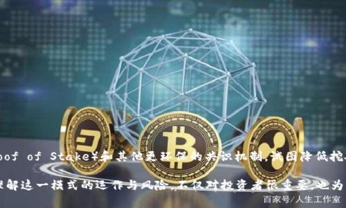 区块链矿机挖币模式是指通过使用专门的计算机硬件（通常称为矿机）来解决复杂的数学问题，从而验证和记录区块链网络中的交易。这一过程不仅确保了区块链的安全性和去中心化，还使得参与者能够获得新生成的加密货币作为奖励。以下是对这一模式的更详细解释。

### 1. 区块链基础概念
区块链是一个分布式的、不可篡改的数字账本，它记录了所有通过网络进行的交易。其结构由一系列“区块”组成，每个区块中包含了一定数量的交易记录。区块之间通过加密哈希链接，形成一个链条，保障了数据的完整性和安全性。

### 2. 挖矿的本质
挖矿是指通过计算机进行复杂的数学运算，以解决区块链网络中的哈希算法问题。这一过程主要是为了验证交易和生成新块。矿工（参与挖矿的人）通过高性能的计算设备参与其中，以获取奖励。

### 3. 矿机的种类
在区块链挖矿中，矿机主要分为两种类型：CPU矿机和ASIC矿机。CPU矿机是使用个人计算机的中央处理器进行挖矿，而ASIC矿机则是专门为某种加密货币设计的硬件，具有更高的算力和能效。

### 4. 挖币模式的工作流程
挖矿的工作流程大致可以分为以下几个步骤：
- **网络连接**：矿工在区块链网络中连接节点，接收待处理的交易。
- **问题求解**：矿工通过矿机运行软件，尝试解决一个随机的哈希问题，以找到符合特定条件的哈希值。
- **验证区块**：一旦找到有效的哈希值，矿工将其提交至网络，验证该区块的交易。
- **获得奖励**：验证成功后，矿工将获得新生成的加密货币及交易费用作为奖励。

### 5. 挖矿的经济模型
挖矿不仅涉及技术层面的挑战，还需要关注经济因素。包括：
- **电力成本**：矿机的运行需要大量电力，电费是挖矿的主要成本。
- **设备投资**：矿机的购买和维护也需要投入资金。
- **币价波动**：加密货币市场的价格波动会直接影响挖矿的收益和成本。

### 6. 挖矿的风险与挑战
挖矿并不是一项简单的投资，不同的风险需要注意：
- **市场风险**：币值波动可能导致投资损失。
- **技术风险**：设备故障或网络攻击可能导致停机损失。
- **政策风险**：政府对加密货币和挖矿活动的监管政策可能会影响市场。

### 7. 未来的挖矿趋势
随着区块链技术的不断发展，挖币模式也在不断演变。例如，许多新兴的区块链项目逐渐采用“权益证明”（Proof of Stake）和其他更环保的共识机制，试图降低挖矿带来的能耗。

通过以上的介绍，可以看出区块链矿机挖币模式是一个复杂的机器与经济交织的领域，充满了机遇与挑战。理解这一模式的运作与风险，不仅对投资者很重要，也为那些对区块链技术感兴趣的人提供了一个全面的视角。