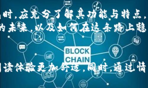 关于T P钱包的合法性分析

TP钱包, 合法性, 数字货币, 钱包安全/guanjianci

### 大纲

1. **引言**
   - T P钱包简介
   - 当前数字货币的背景

2. **T P钱包的功能与特点**
   - 钱包的基本功能
   - T P钱包的独特之处

3. **数字货币相关法律法规概述**
   - 全球范围内的法律框架
   - 中国对于数字货币的监管

4. **T P钱包的合法性分析**
   - T P钱包的起源与发展
   - 用户反馈与市场反应
   - 法律专家的观点

5. **如何确保钱包的安全性**
   - 风险提示与防范措施
   - 合同与法律文件的重要性

6. **结论**
   - T P钱包的前景
   - 对用户的建议

### 正文内容

引言
随着数字货币的迅猛发展，越来越多的人开始关注并使用各种数字货币钱包。在众多钱包中，T P钱包凭借其便捷性和安全性，吸引了大量用户的关注。然而，关于T P钱包的合法性一直是一个备受争议的话题。在此，我们将深入探讨这一问题，帮助用户更好地理解数字货币与钱包的关系。

T P钱包的功能与特点
T P钱包是一款能够让用户安全存储和转账数字货币的工具。其基本功能包括数字货币的存储、充值、提现等。此外，T P钱包还提供了交易历史查询、一键转账，以及实时行情查看等功能。这使得用户能够更加轻松地管理自己的数字资产。
与其他钱包相比，T P钱包的独特之处在于其用户体验设计。它的界面友好，操作简单，适合各种技术水平的用户。同时，T P钱包也在安全性上做了很多努力，采用多重加密技术保障用户的资产安全。

数字货币相关法律法规概述
在探讨T P钱包的合法性之前，我们需要了解全球范围内的数字货币法律框架。不同国家对数字货币的态度各异，有的国家对此持开放态度，有的则采取严厉的监管措施。
在美国，根据法律，数字货币可以被视为财产，因而适用税法。在欧洲，许多国家对数字货币的合法性进行了明确规定，但也有一些国家对其持保留意见。而在中国，政府对数字货币采取了相对严格的监管政策，禁止交易所经营和ICO，但仍允许个人持有数字资产。

T P钱包的合法性分析
要判断T P钱包是否合法，我们需要分析其起源与发展，以及用户反馈与市场反应。T P钱包自推出以来，就以其友好的用户体验迅速吸引了大批用户。然而，部分用户对其合法性产生了疑虑，认为在政策不明朗的情况下，使用这样的钱包存在风险。
在这方面，法律专家的观点则更加多元。一些专家认为，只要T P钱包遵循当地的法律法规要求，确保用户身份的真实、交易的透明，那么其合法性是有保障的。然而，另一些专家则警示，数字货币市场依旧处于灰色地带，尤其在中国，使用任何数字货币的钱包都需要谨慎。

如何确保钱包的安全性
对于用户来说，确保T P钱包的安全性至关重要。首先，自我保护是关键。用户应当妥善管理自己的私钥，并定期更换密码。此外，使用双因素认证等安全措施也是保护账户的重要手段。
其次，了解相关合同与法律文件也非常重要。很多钱包在使用前需要用户签署协议，用户应该仔细阅读这些协议，了解自己的权益以及钱包对于资产的管理责任。当涉及资金时，不可不慎。

结论
综上所述，T P钱包是否合法并没有统一的答案，取决于使用环境和相关法律法规。在数字货币快速发展的今天，用户在选择钱包时，应充分了解其功能与特点，同时注意相关的法律法规，以确保自身的投资安全。
对于用户来说，建议在使用T P钱包之前，首先进行充分的调研。了解当前市场的动态，与他人分享使用经验，共同探讨数字货币的未来，以及如何在这条路上稳步前行。

### 总体思路
本文通过对T P钱包的各方面进行分析，结合法律法规的背景，力求呈现出一个清晰且详尽的观点。段落之间的长度交替，使得阅读体验更加舒适。同时，通过情感化的表达，帮助用户更好地理解钱包的使用和潜在风险，营造一个人性化的阅读氛围。