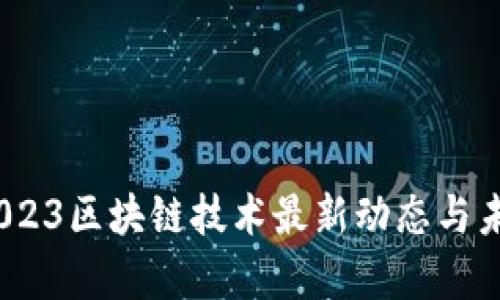 央视新闻：2023区块链技术最新动态与未来趋势分析