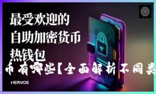 真正的区块链币有哪些？全面解析不同类型的加密货币