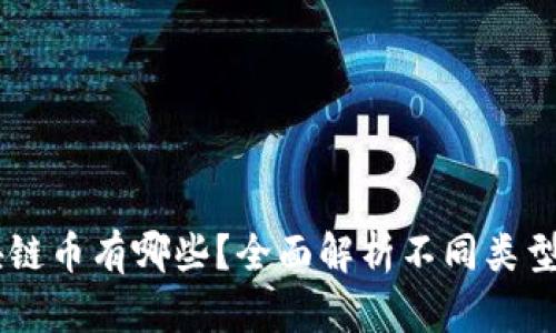 真正的区块链币有哪些？全面解析不同类型的加密货币
