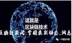 2023年区块链新闻：掌握最