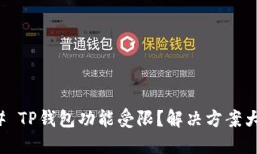 ### TP钱包功能受限？解决方案大揭秘