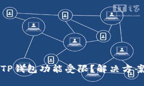 ### TP钱包功能受限？解决方案大揭秘