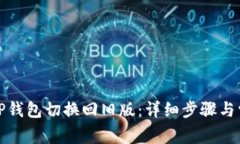 如何轻松将TP钱包切换回旧