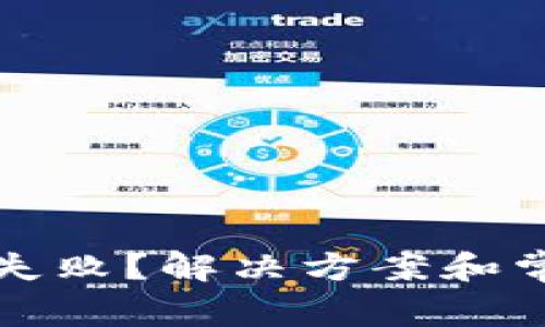 TP钱包卖币失败？解决方案和常见问题解析