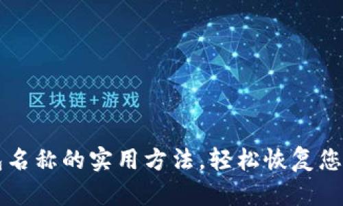 找回TP钱包名称的实用方法，轻松恢复您的数字资产