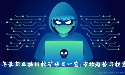2023年最新区块链挖矿项目一览：市场趋势与投资指南