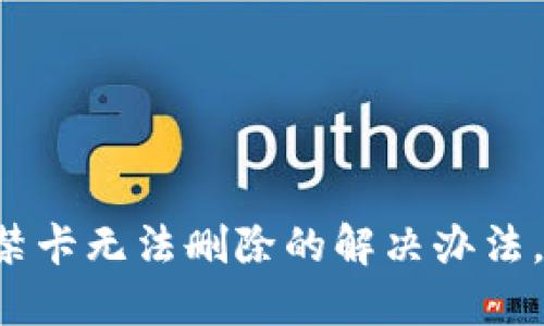 华为钱包门禁卡无法删除的解决办法，你不可不知！