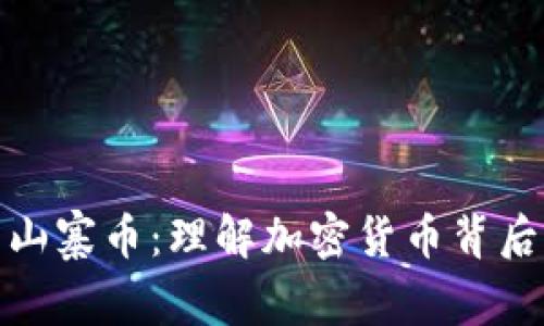 揭秘区块链与山寨币：理解加密货币背后的机遇与风险