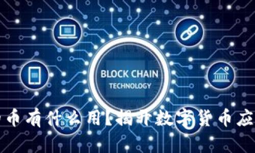 区块链发行的币有什么用？揭开数字货币应用的神秘面纱