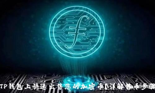   
如何在TP钱包上快速出售您的加密币？详解售币步骤与技巧