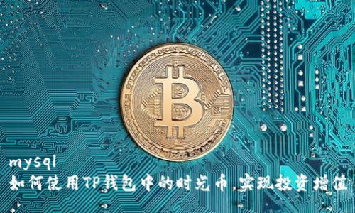 mysql
如何使用TP钱包中的时光币，实现投资增值