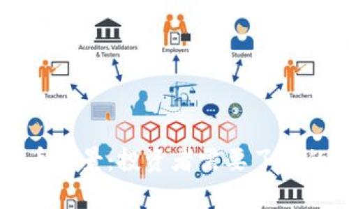 区块链炒币前景：投资者需要了解的关键要素