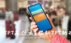 TP钱包里的TPT是什么？揭秘