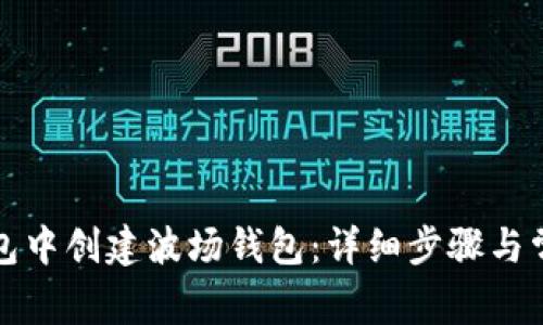 如何在TP钱包中创建波场钱包：详细步骤与常见问题解答