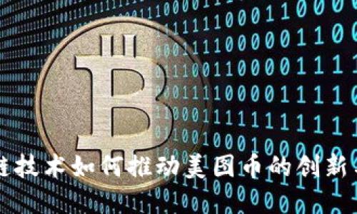 区块链技术如何推动美图币的创新与发展