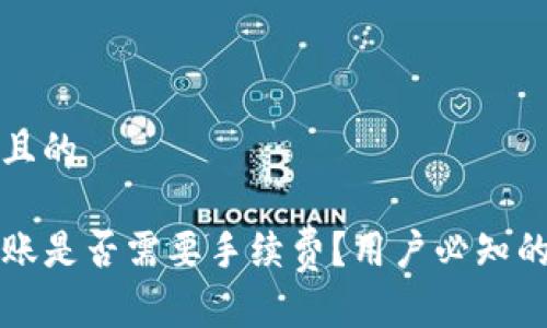 思考一个且的

TP钱包转账是否需要手续费？用户必知的细节解析